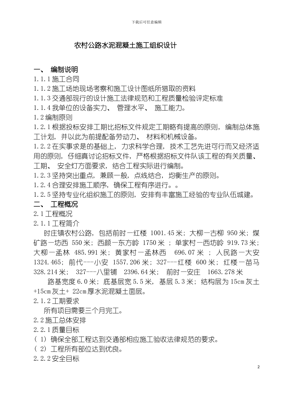 时庄路面水泥施工组织设计模板_第2页