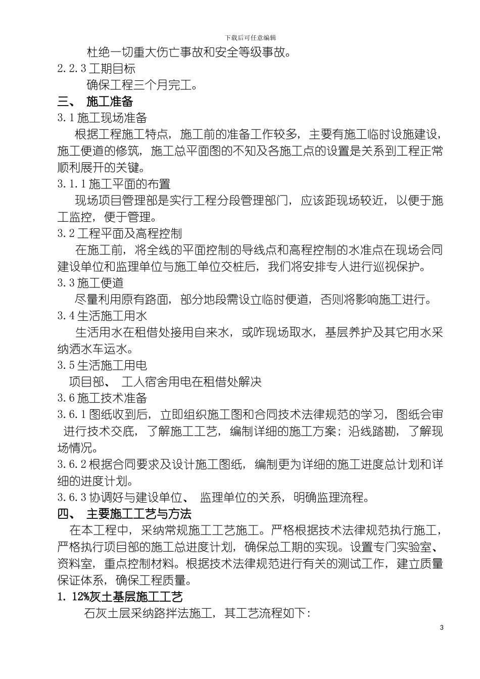 时庄路面水泥施工组织设计模板_第3页