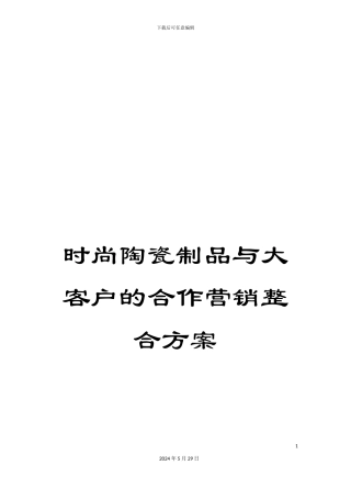 时尚陶瓷制品与大客户的合作营销整合方案