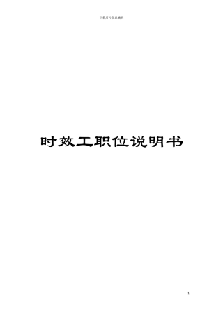 时效工职位说明书模板