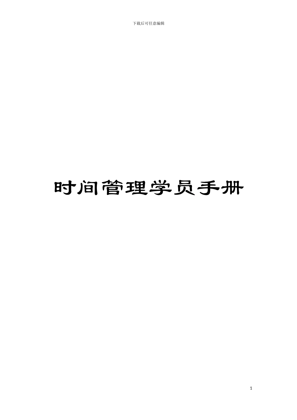 时间管理学员手册模板_第1页