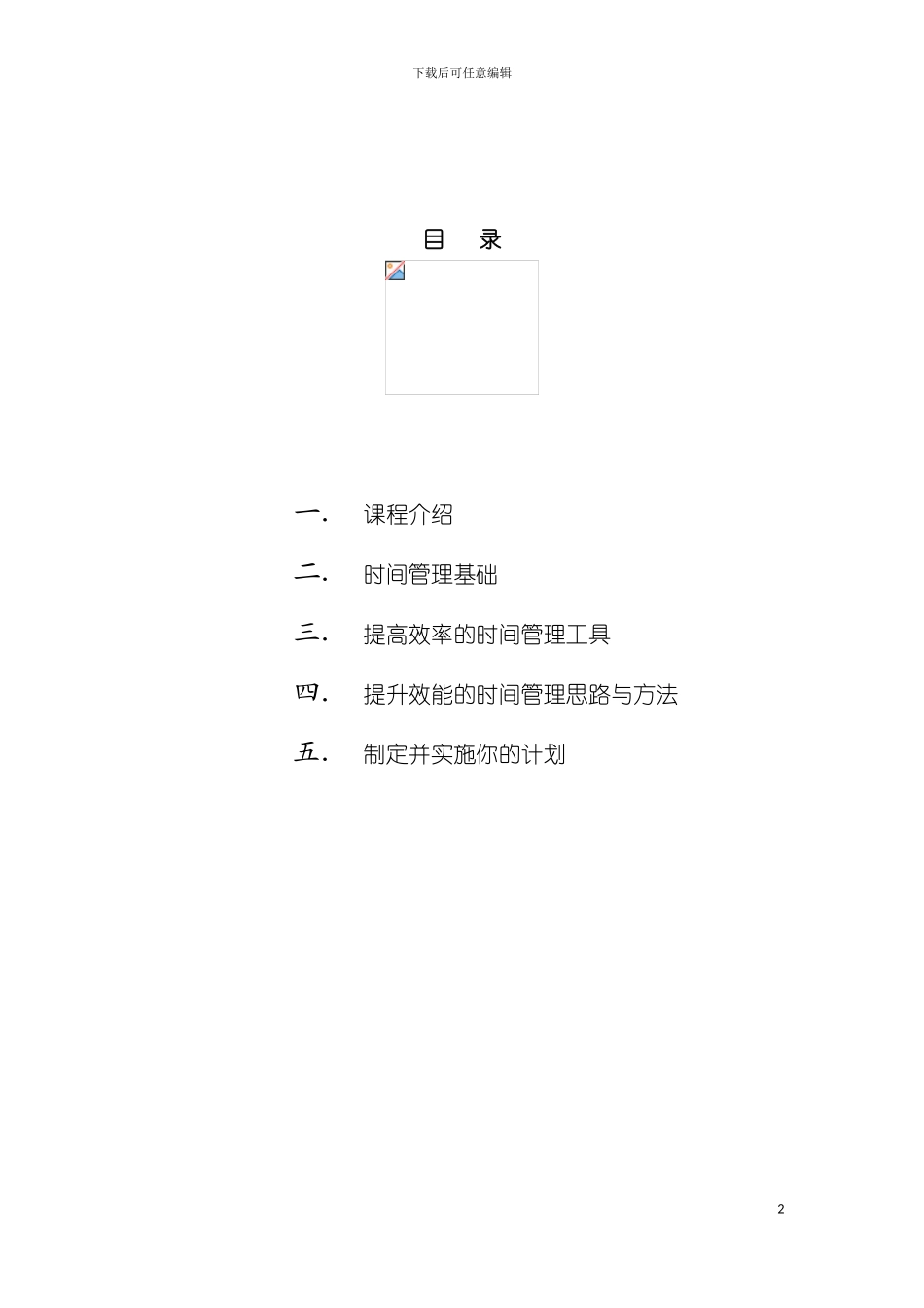 时间管理学员手册模板_第2页