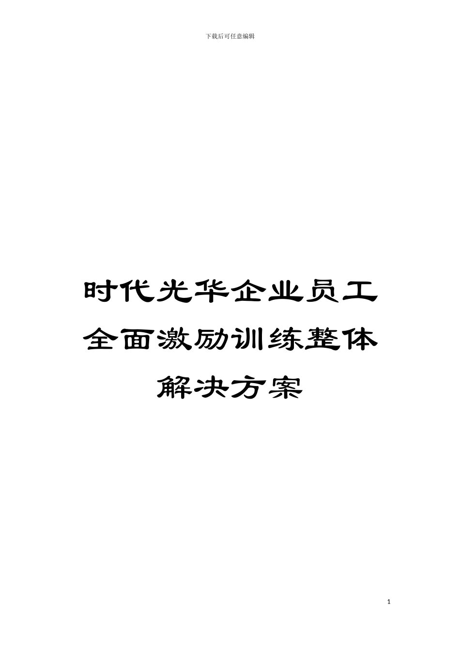 时代光华企业员工全面激励训练整体解决方案模板_第1页