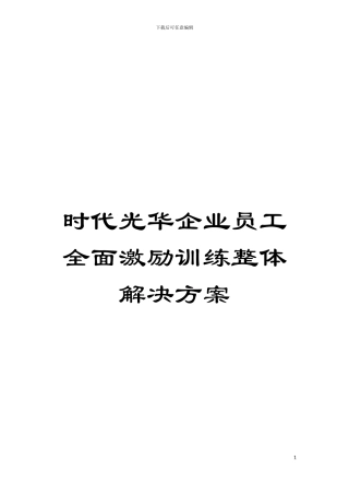 时代光华企业员工全面激励训练整体解决方案模板