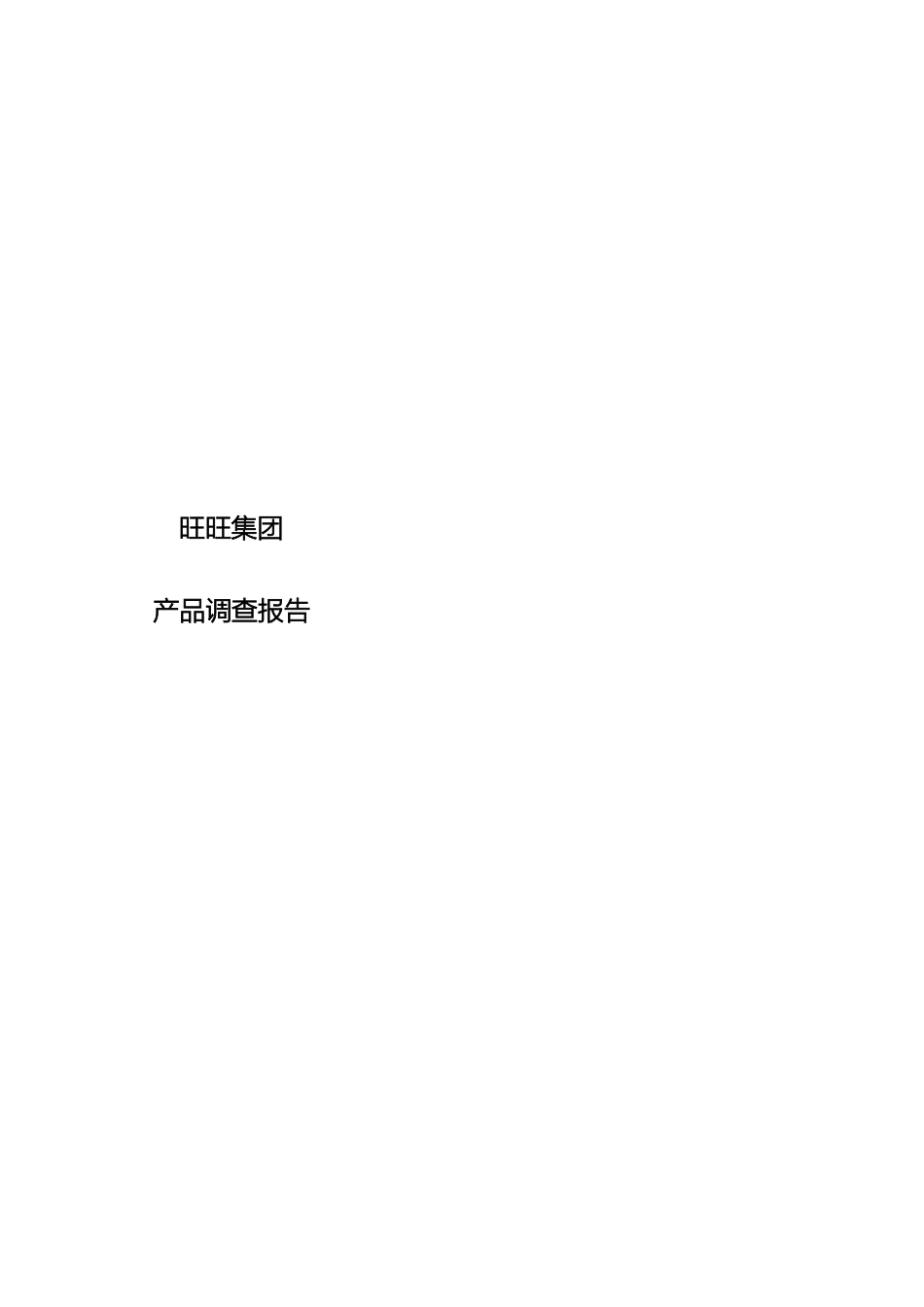 旺旺集团产品调查报告样本_第2页