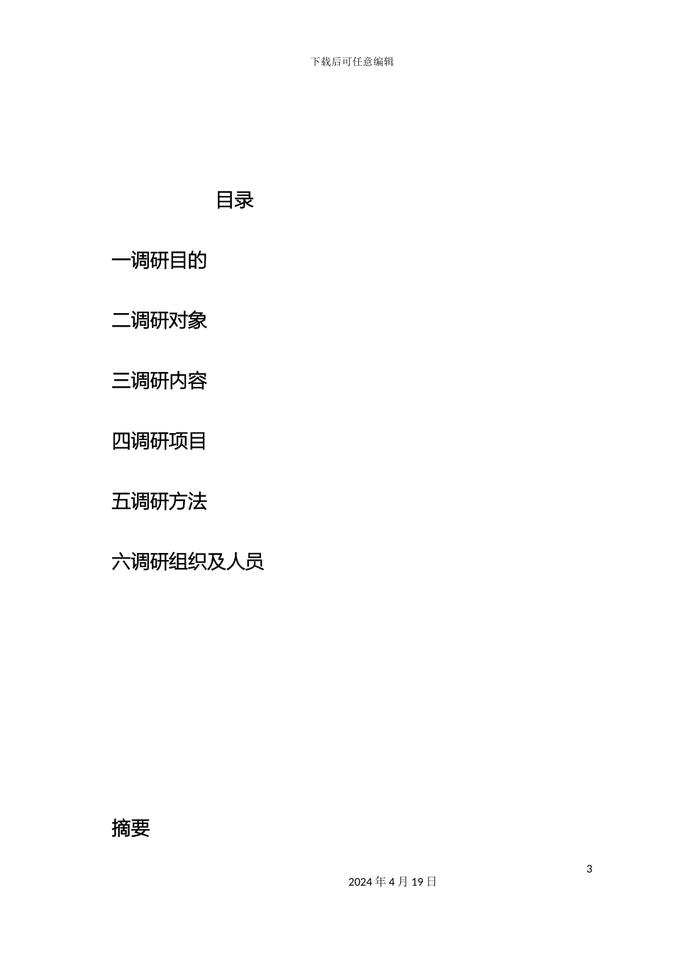旺旺集团产品调查报告样本_第3页