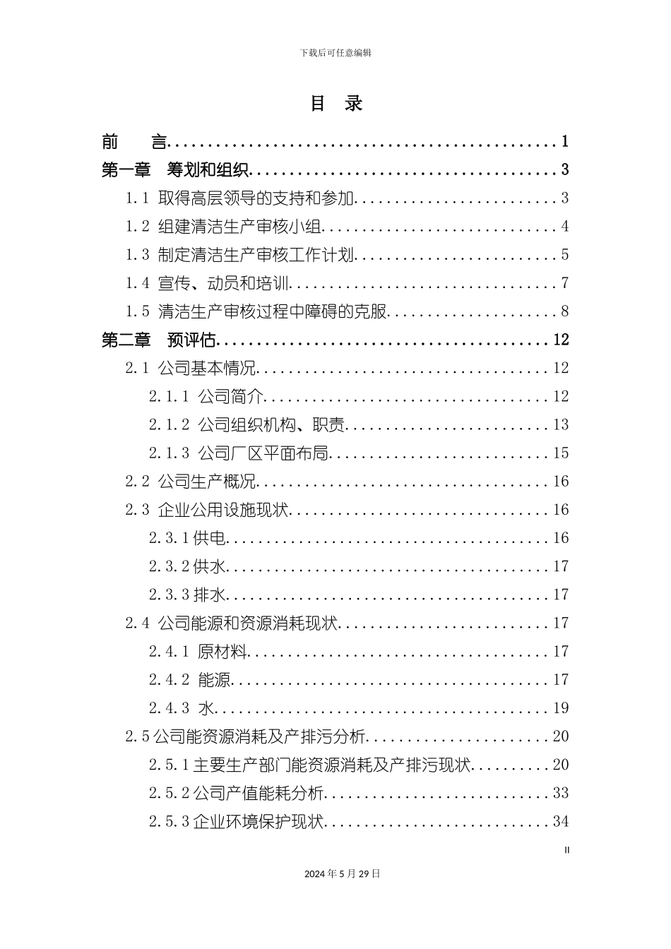时装有限公司清洁生产审核报告_第2页