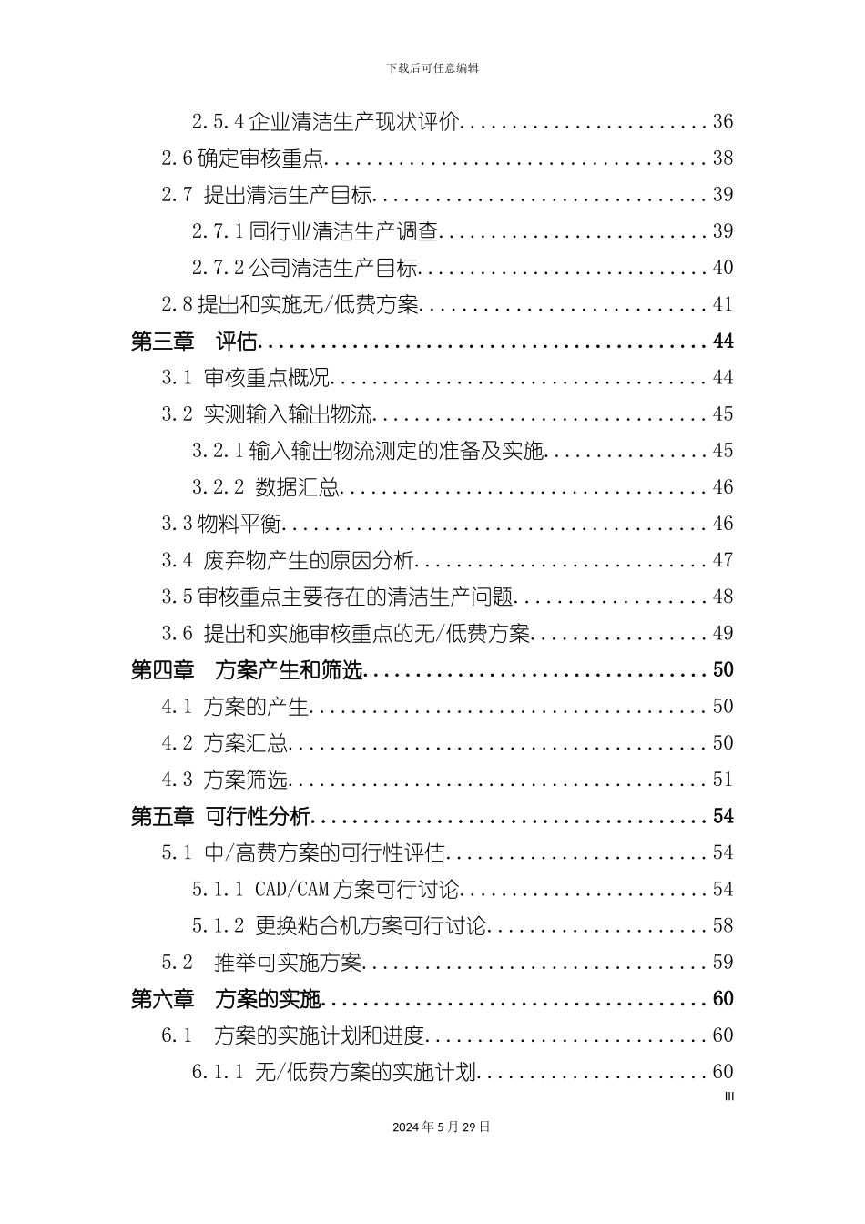 时装有限公司清洁生产审核报告_第3页