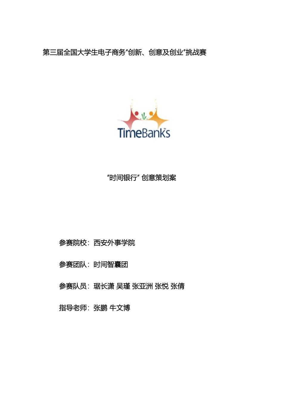 时间银行创意策划案模板_第2页