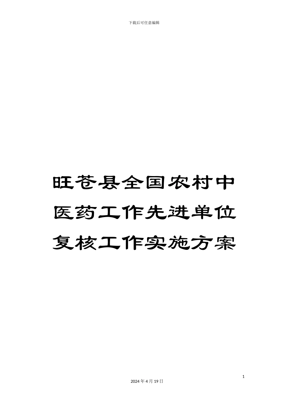 旺苍县全国农村中医药工作先进单位复核工作实施方案样本_第1页