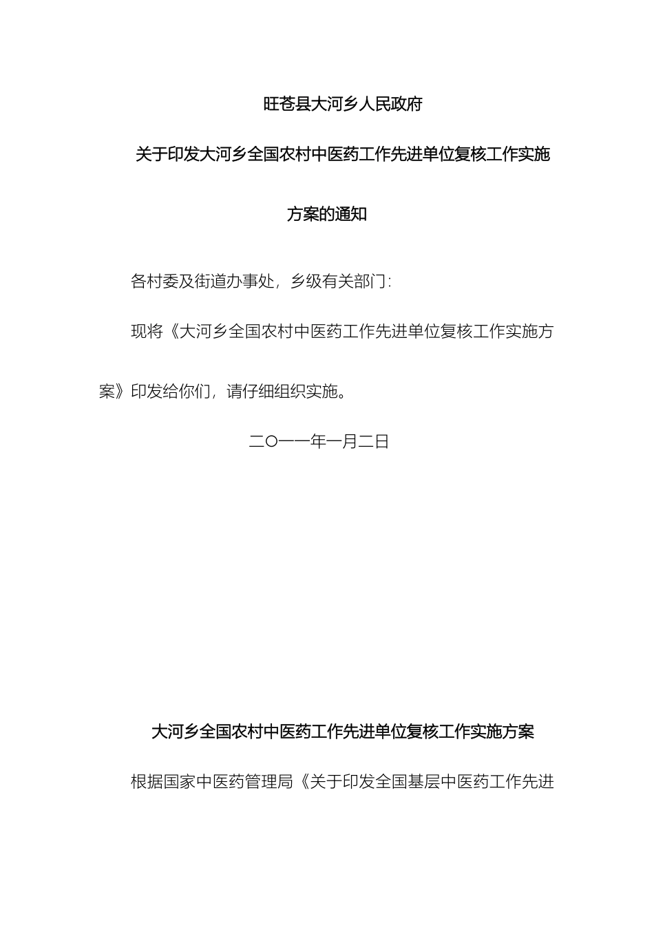 旺苍县全国农村中医药工作先进单位复核工作实施方案样本_第2页