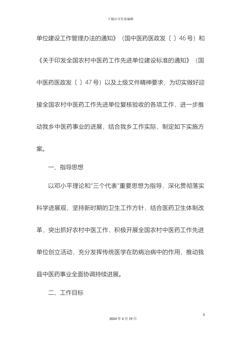 旺苍县全国农村中医药工作先进单位复核工作实施方案样本_第3页