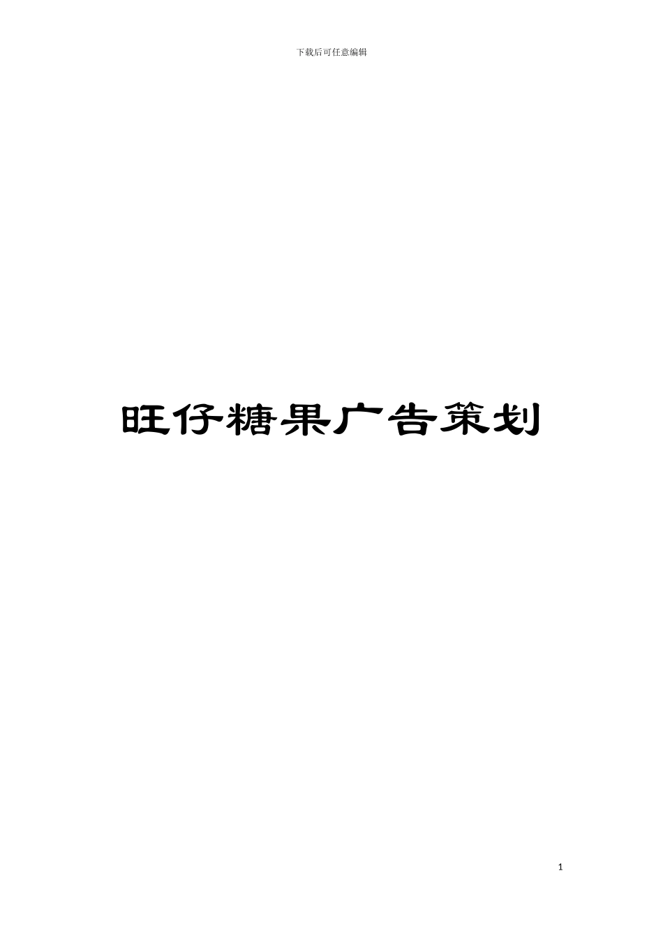 旺仔糖果广告策划模板_第1页