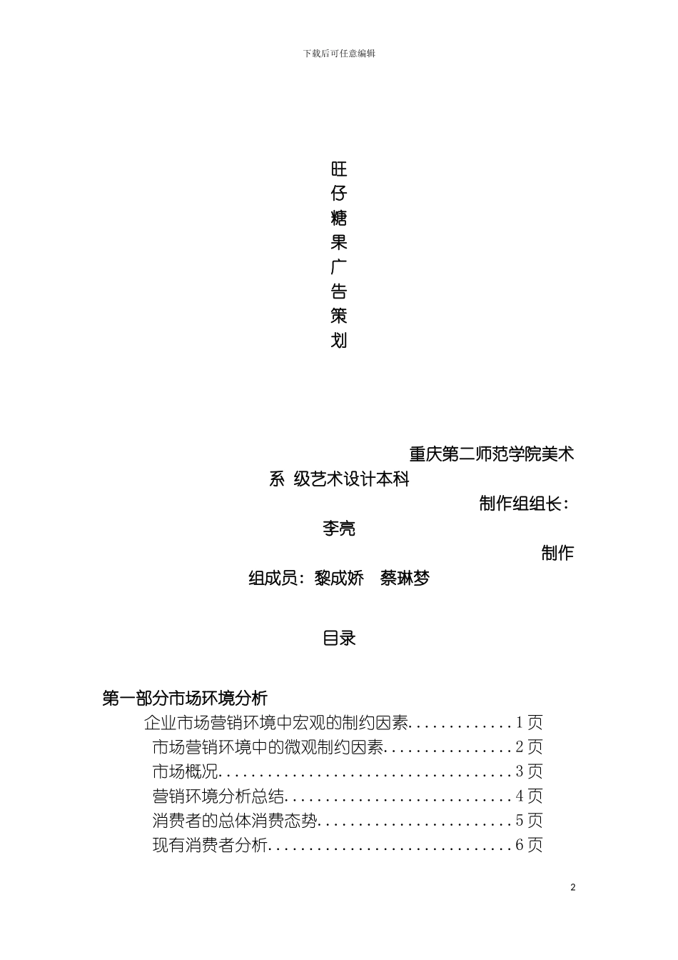 旺仔糖果广告策划模板_第2页