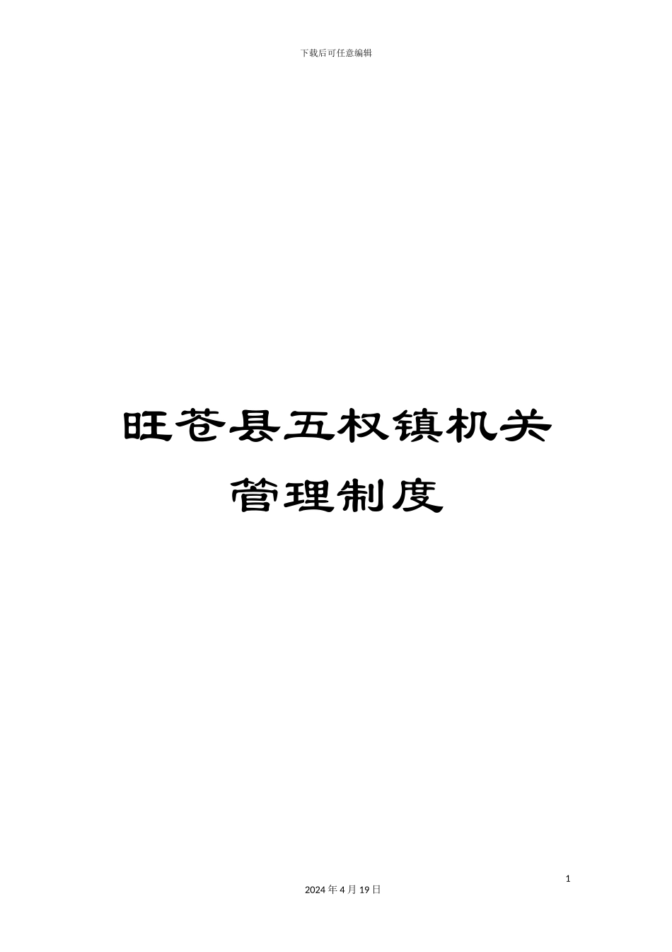 旺苍县五权镇机关管理制度样本_第1页