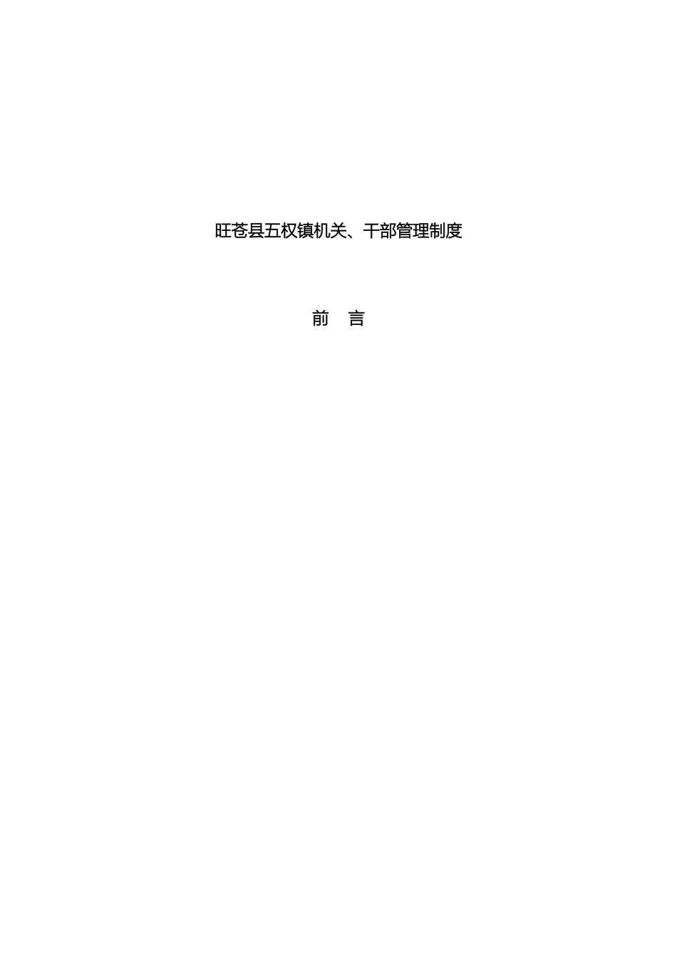 旺苍县五权镇机关管理制度样本_第2页