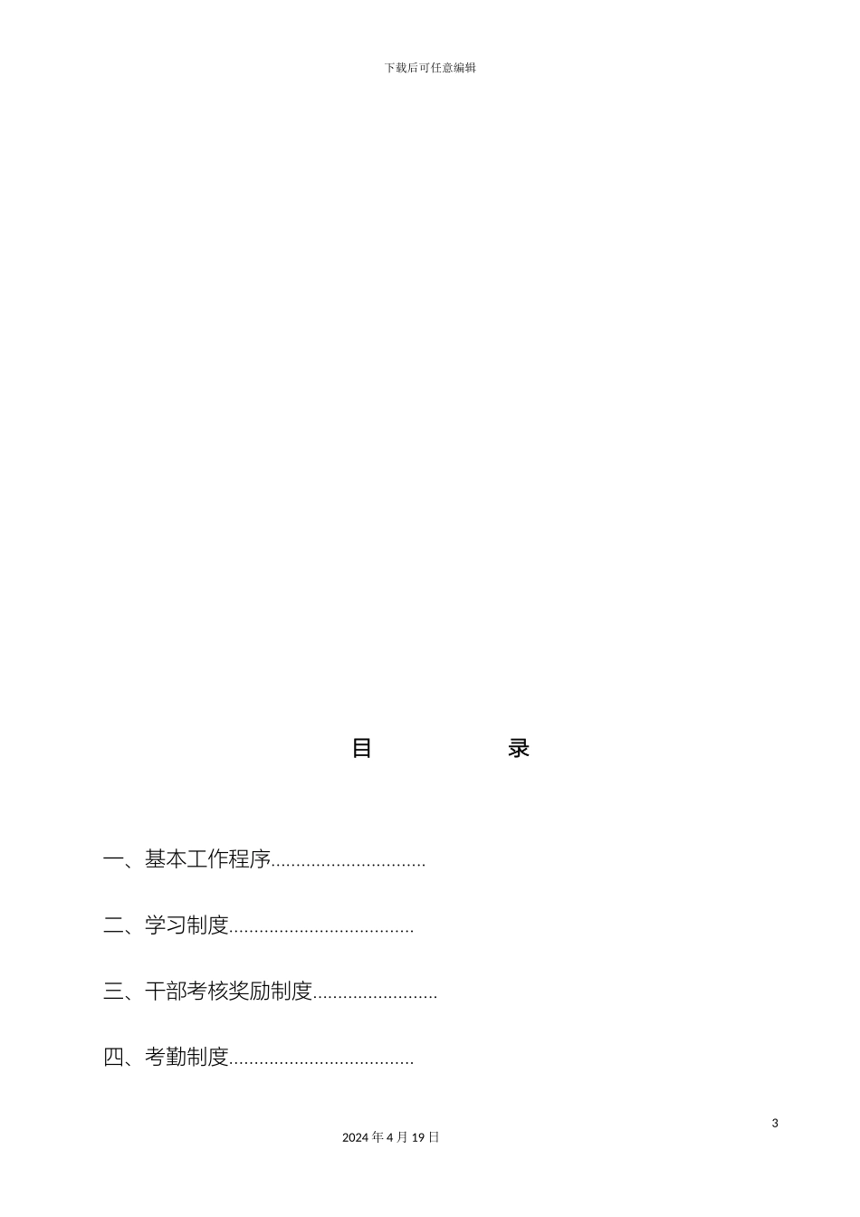旺苍县五权镇机关管理制度样本_第3页