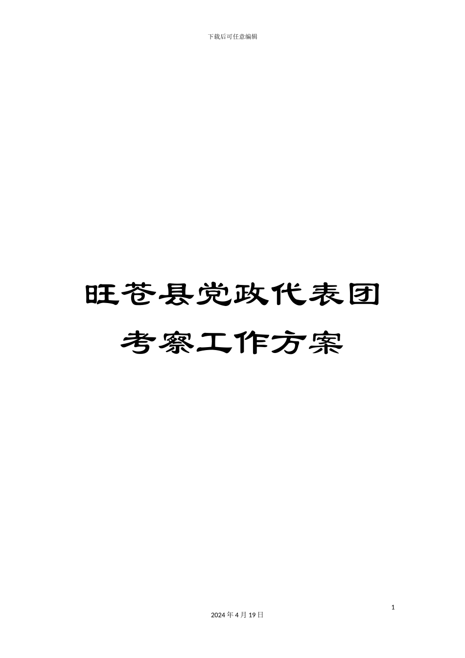 旺苍县党政代表团考察工作方案样本_第1页