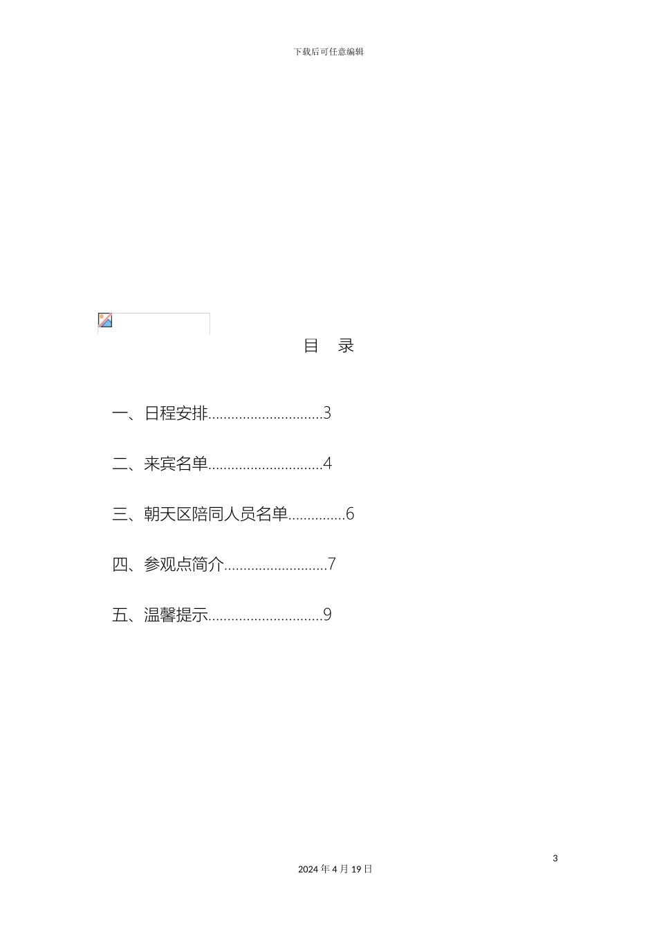 旺苍县党政代表团考察工作方案样本_第3页