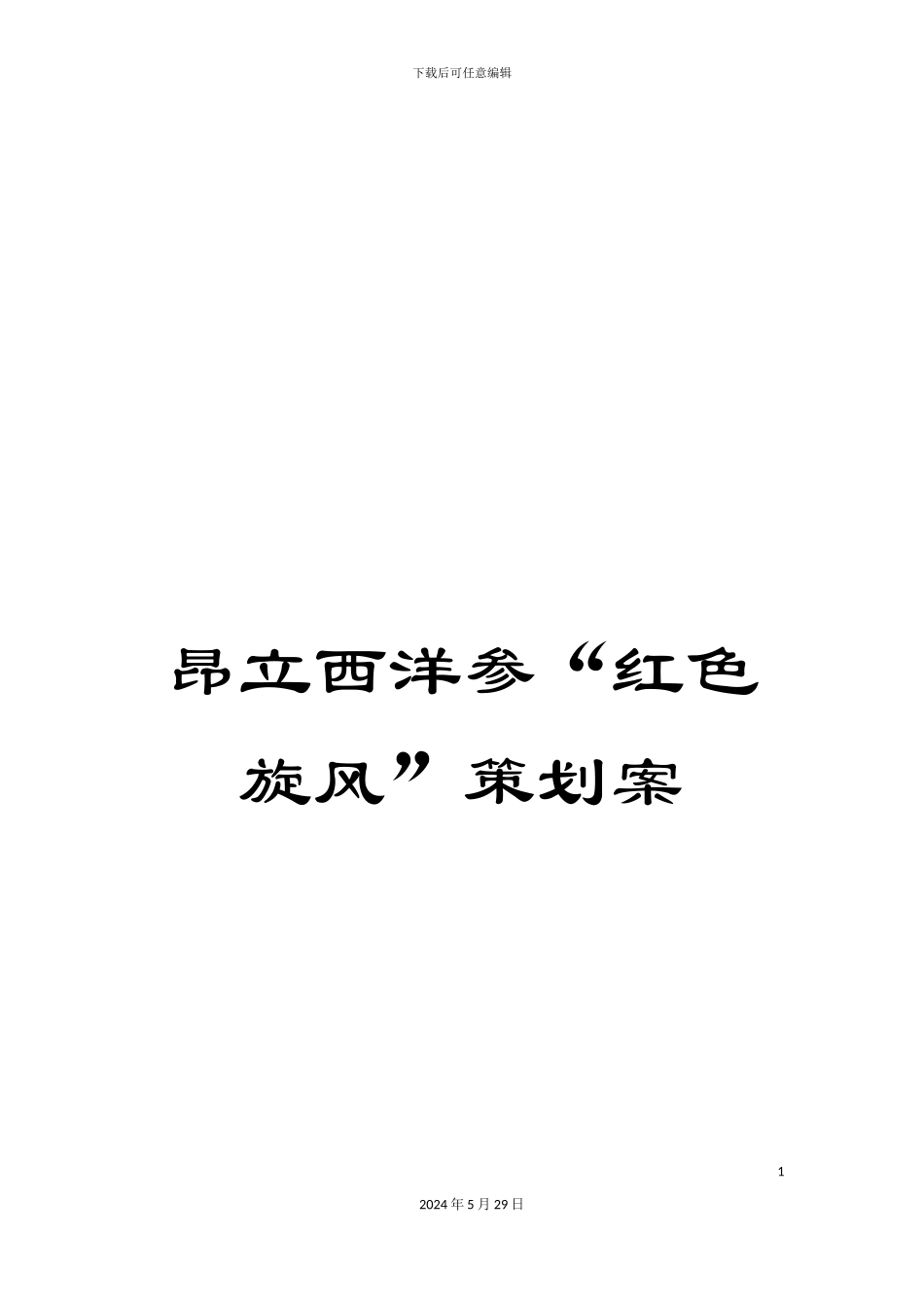 昂立西洋参“红色旋风”策划案_第1页