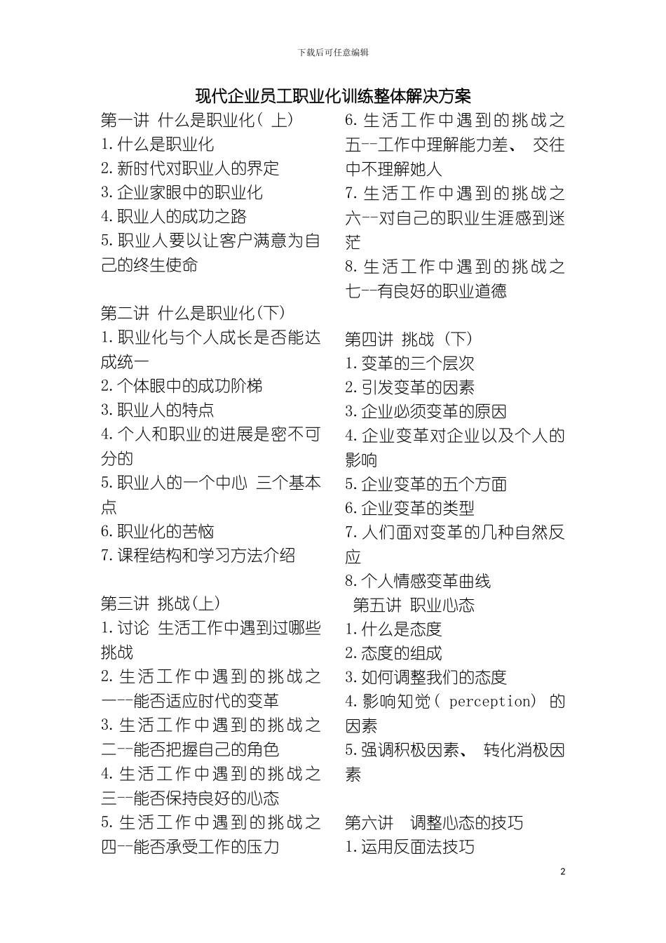 时代光华现代企业员工职业化训练整体解决方案模板_第2页