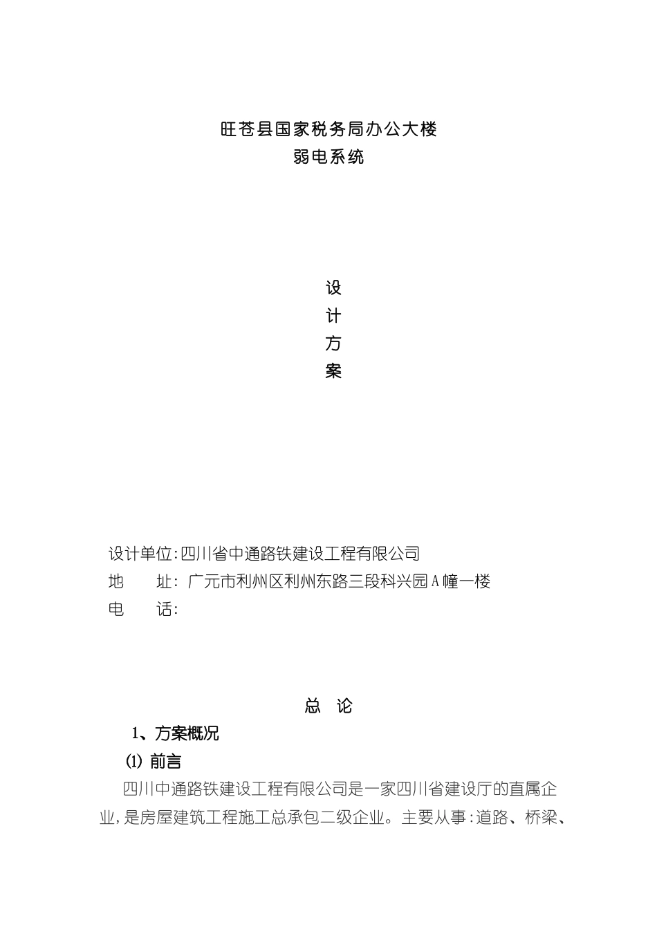 旺苍县国家税务局办公大楼弱电系统方案_第3页