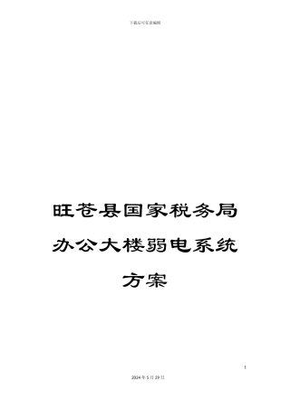 旺苍县国家税务局办公大楼弱电系统方案