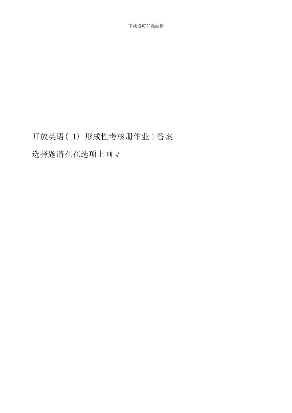 昂贵的开放英语形成性考核册答案_第1页