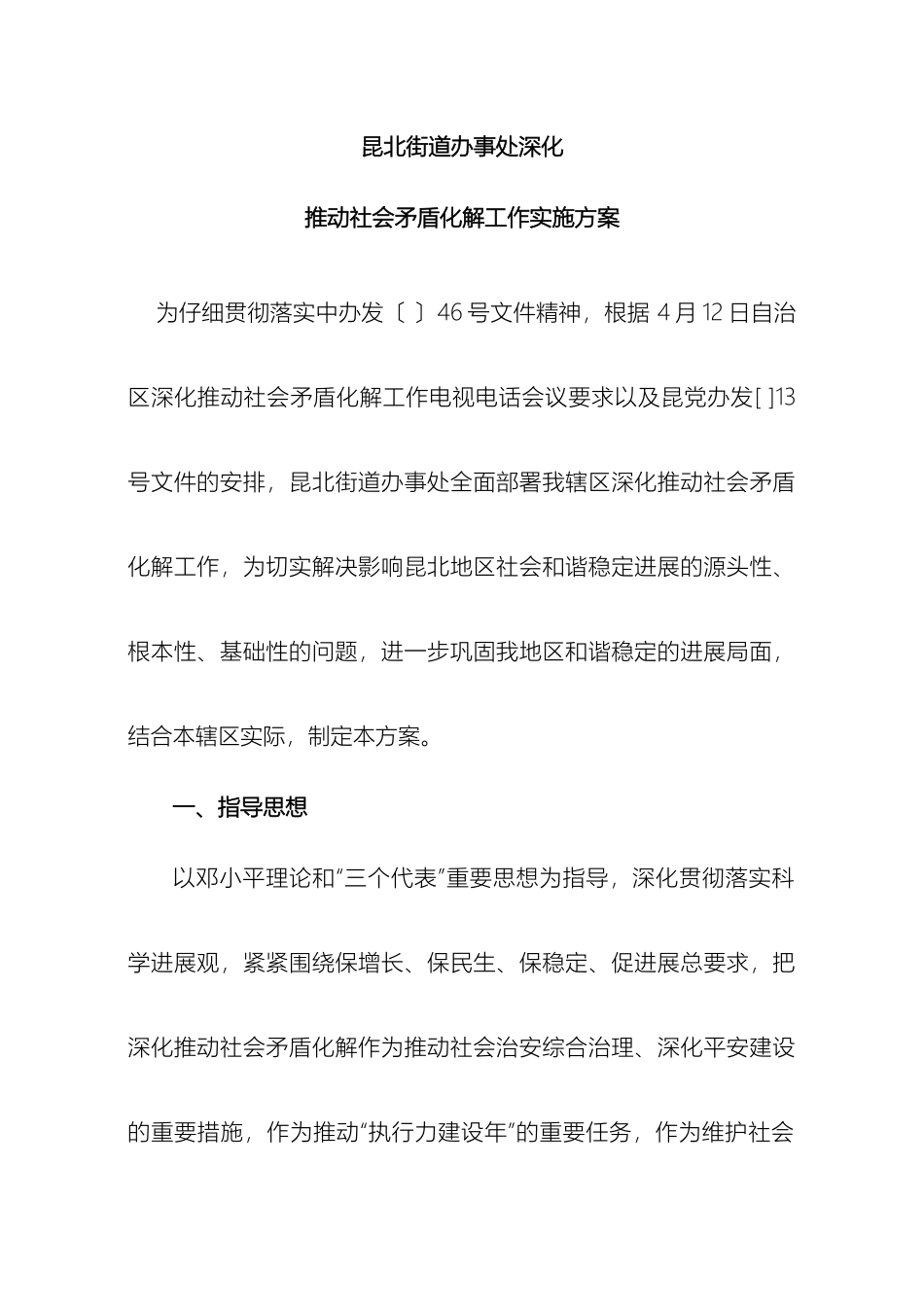 昆北街道办事处深入推进社会矛盾化解工作实施方案_第2页