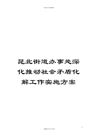 昆北街道办事处深入推进社会矛盾化解工作实施方案