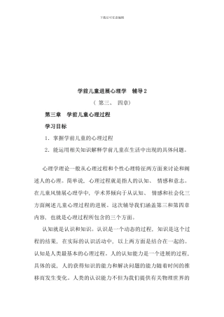 昂贵的学前发展心理学复习材料