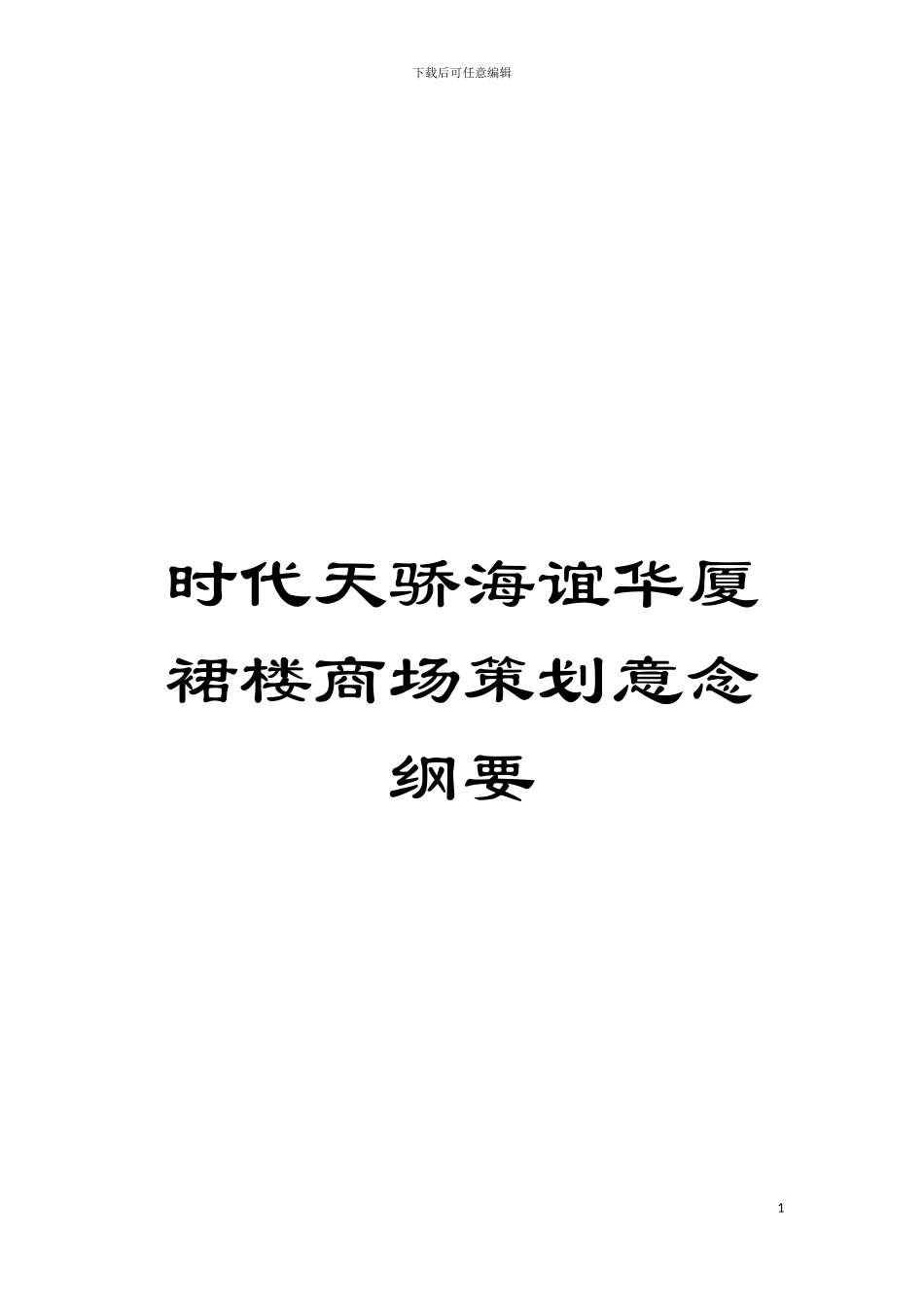 时代天骄海谊华厦裙楼商场策划意念纲要模板_第1页