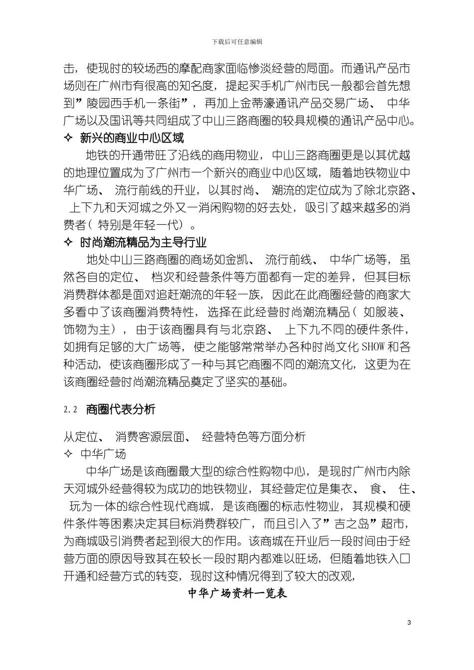 时代天骄海谊华厦裙楼商场策划意念纲要模板_第3页