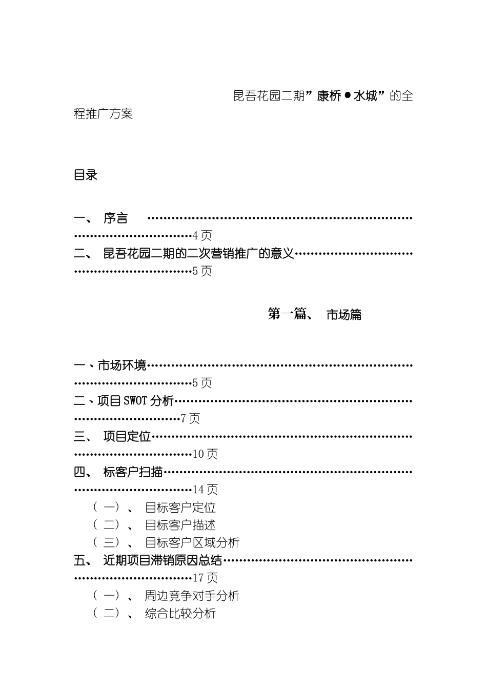 昆吾花园二期康桥·水城的全程推广方案模板_第2页