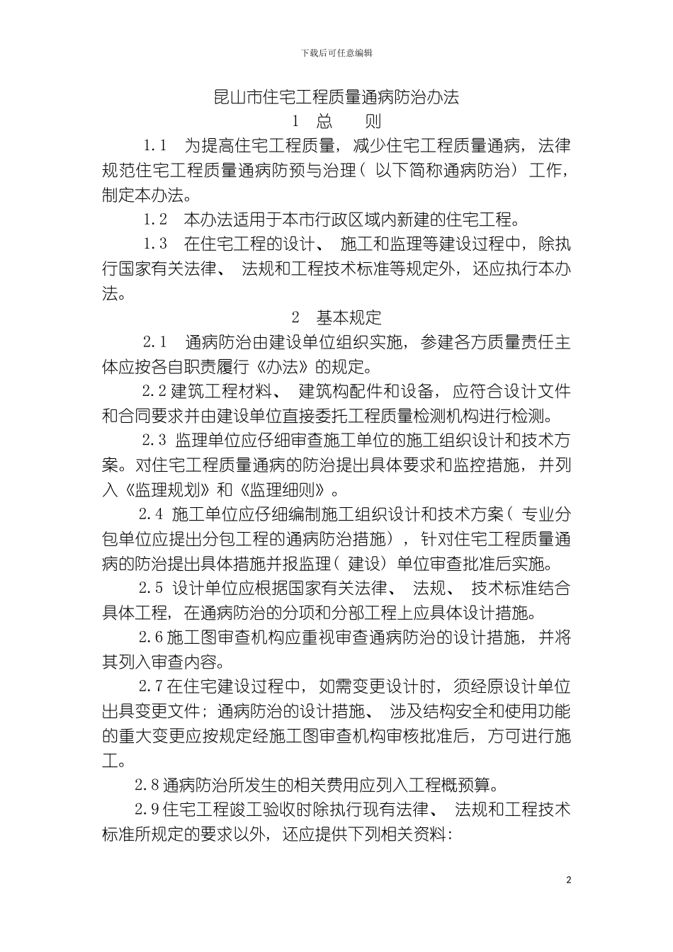 昆山市住宅工程质量通病治理手册模板_第2页