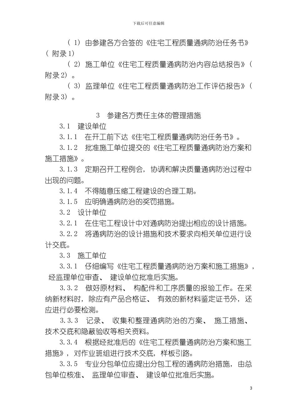 昆山市住宅工程质量通病治理手册模板_第3页