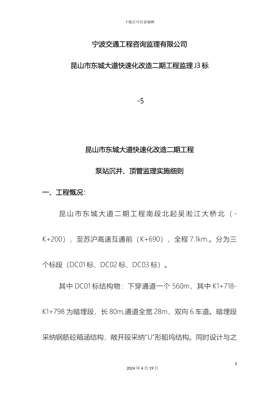 昆山东城大道二期泵房沉井监理细则范文_第3页