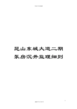 昆山东城大道二期泵房沉井监理细则范文
