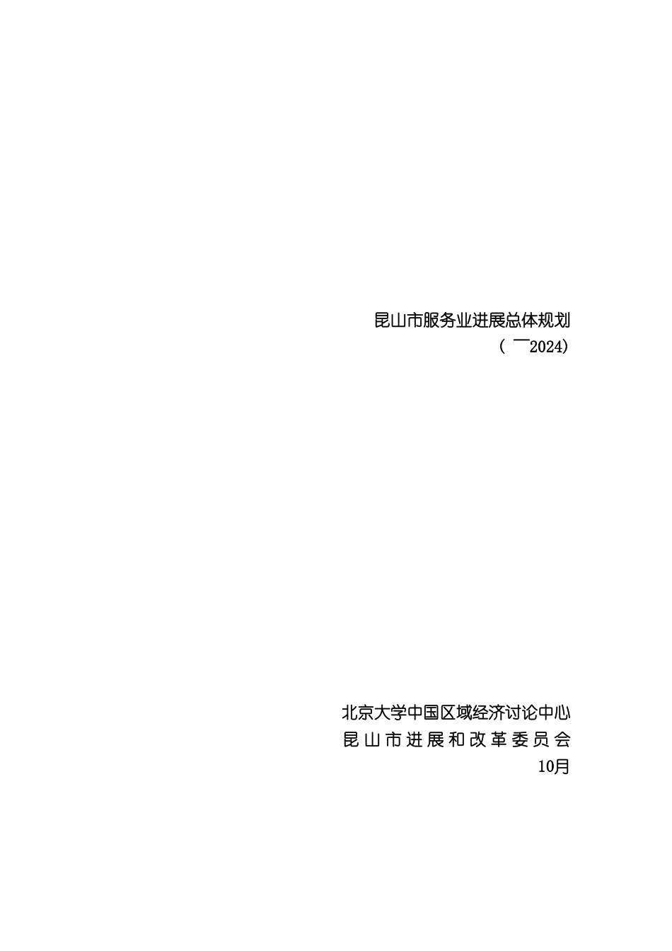 昆山市服务业发展总体规划_第2页