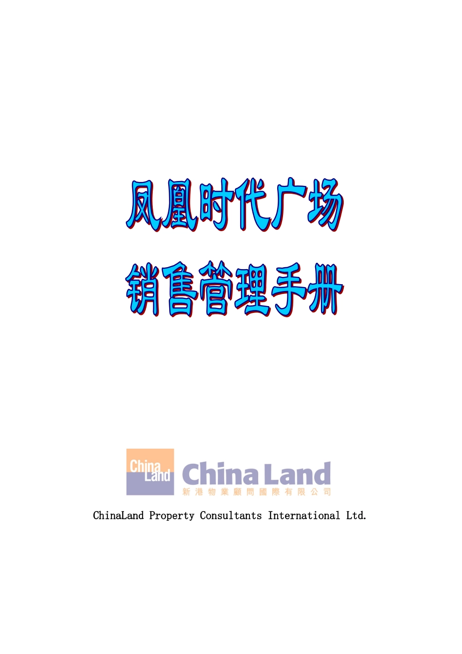 时代广场销售管理手册模板_第2页