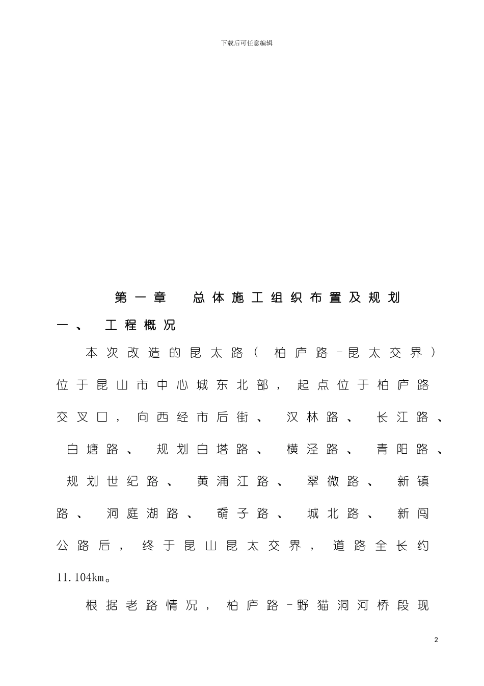 昆太路施工组织设计模板_第3页