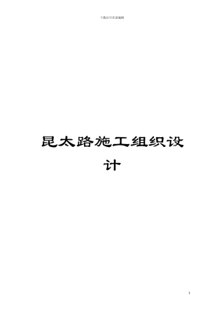 昆太路施工组织设计模板