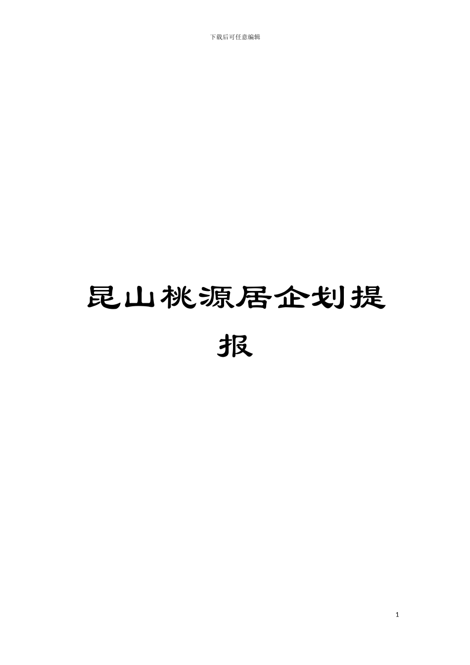 昆山桃源居企划提报模板_第1页