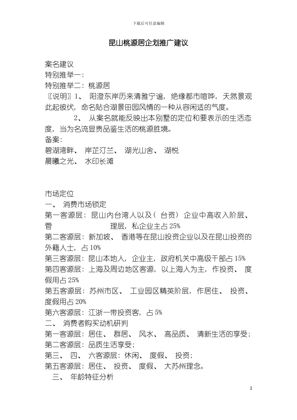 昆山桃源居企划提报模板_第2页