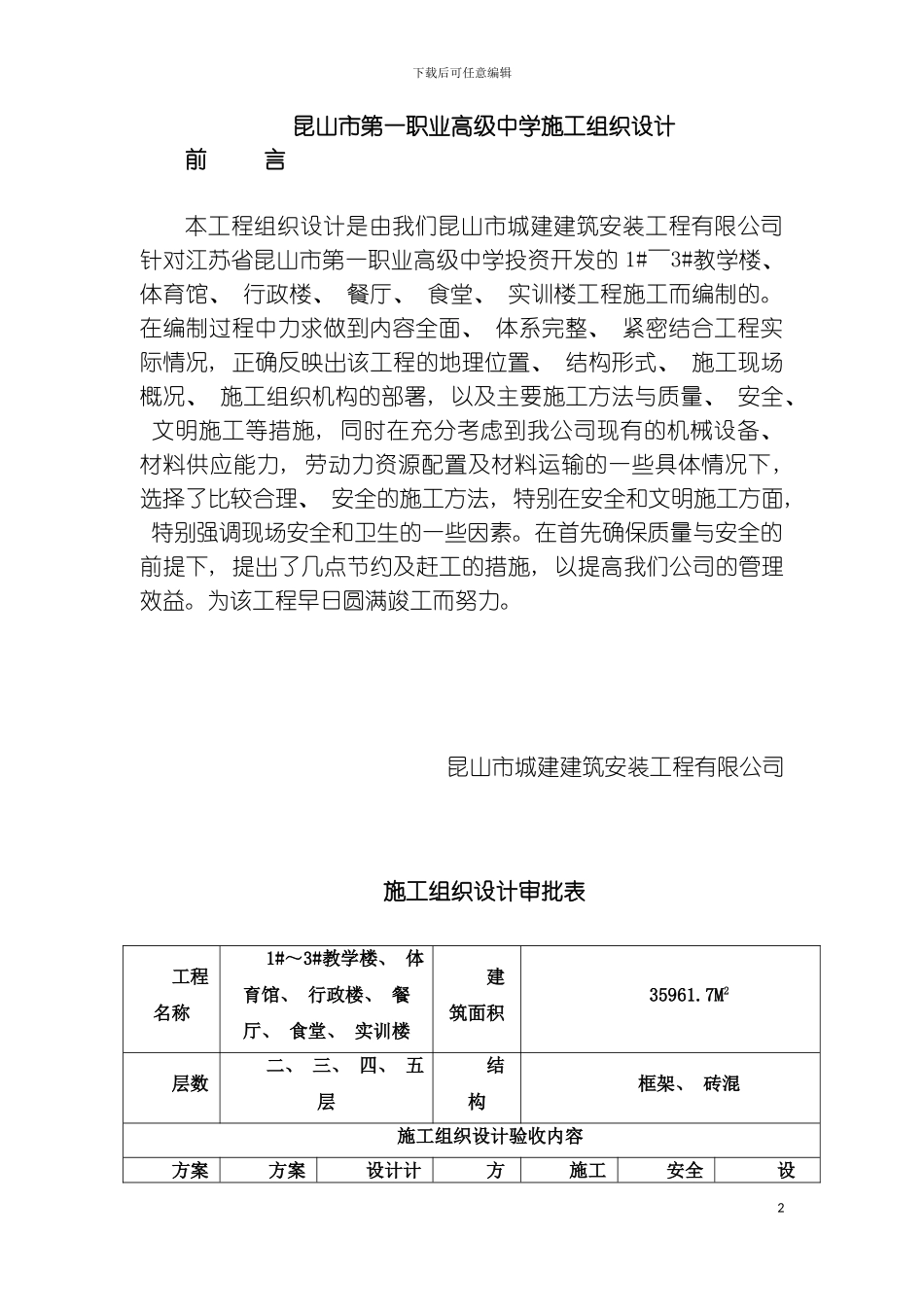 昆山市第一职业高级中学施工组织设计agj模板_第2页