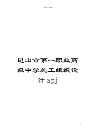 昆山市第一职业高级中学施工组织设计agj模板
