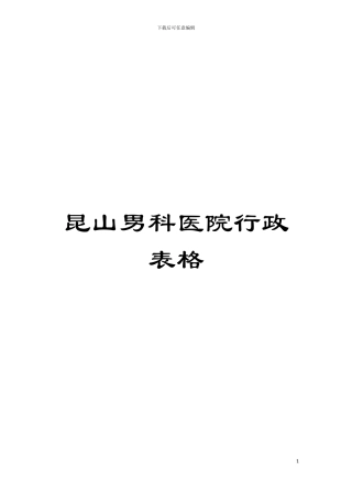 昆山男科医院行政表格模板