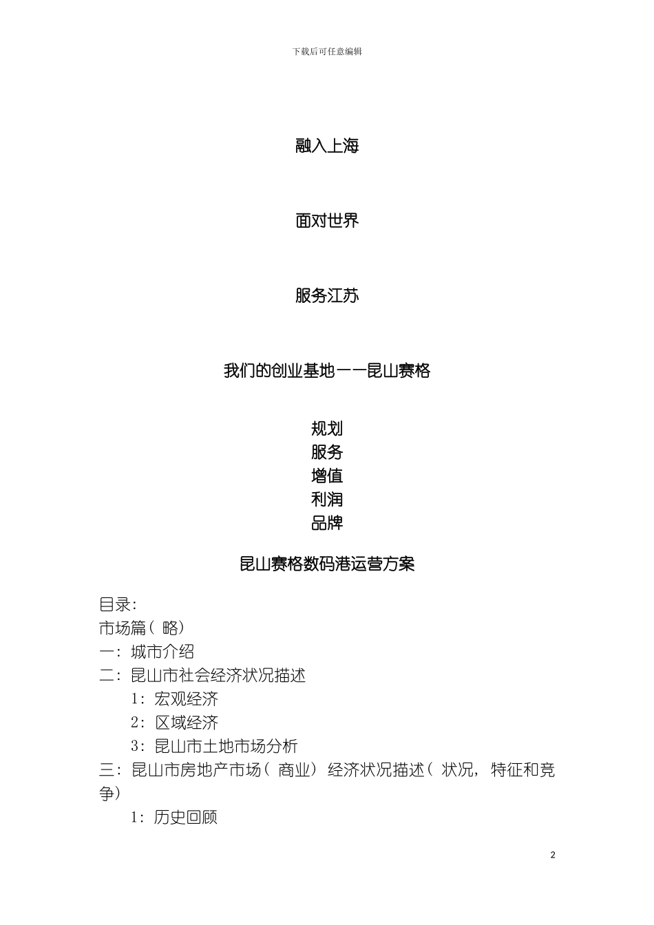 昆山赛格数码港运营方案模板_第2页