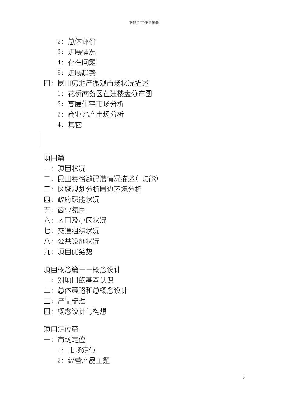 昆山赛格数码港运营方案模板_第3页