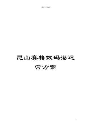 昆山赛格数码港运营方案模板